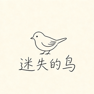 迷失的鸟