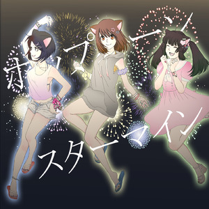 ポップコーン・スターマイン