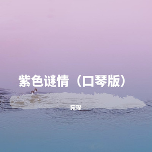 紫色激情Purple Passion