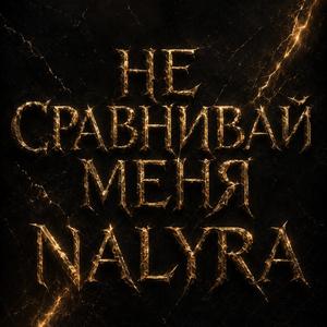 Не сравнивай меня (feat. Sansara)