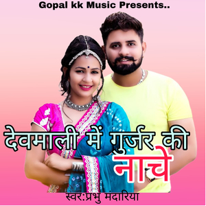 देवमाली में गुर्जर की नाचे