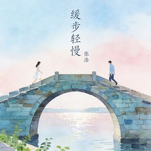 缓步轻慢（温柔女声版）