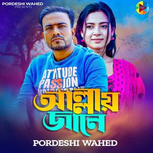 আল্লায় জানে