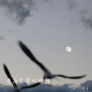 没有答案的命题