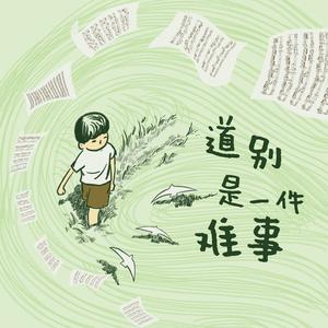 道别是一件难事