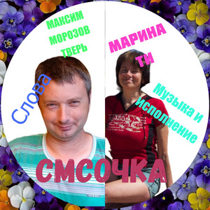 Смсочка