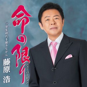 命の限り ニューバージョン