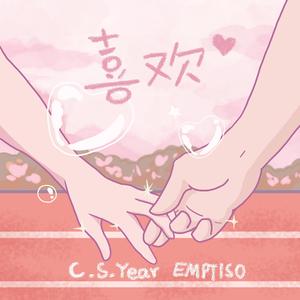 喜欢 feat.EMPTISO
