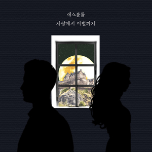 사랑에서 이별까지