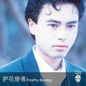 李克勤-护花使者 (FmePsy Bootleg)（FmePsy remix）