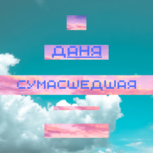 Сумасшедшая