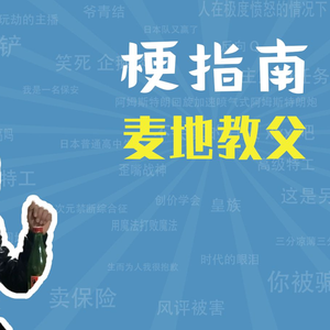 麦地教父是什么梗【梗指南】