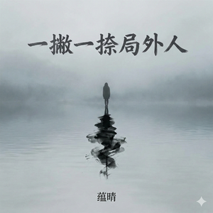 一撇一捺局外人