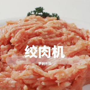 绞肉机