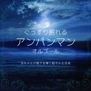 勇気の花がひらくとき (子供が喜ぶオルゴールcover)