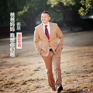 姜易 爸爸妈妈我想你们啦 【原版】