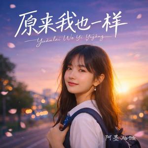 原来我也一样