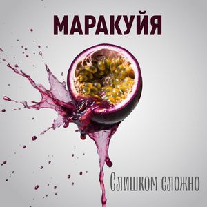 Слишком сложно