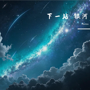 下一站 银河