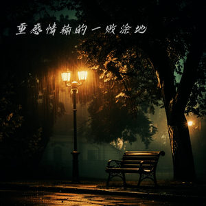 重感情输的一败涂地