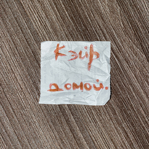 домой.