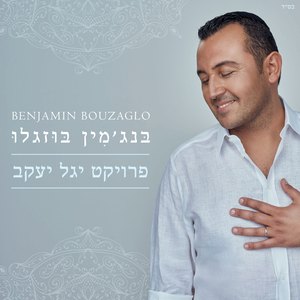 אערוך מהלל ניבי - לכבוד רבי יעקב אביחצירה