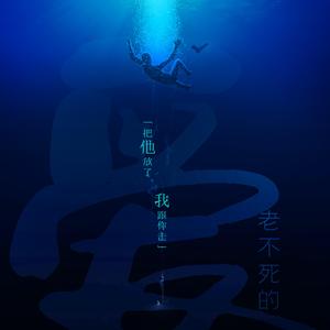 老不死的爱-温劭角色曲