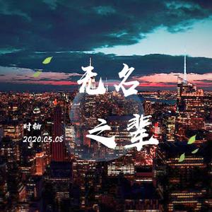 无名之辈（微甜版）（翻自 陈雪燃）