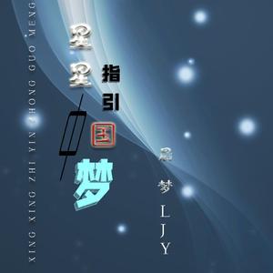 星星指引中国梦