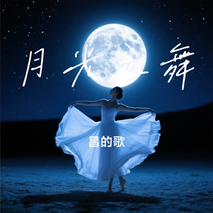 月光之舞
