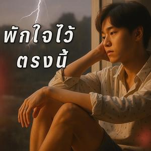 พักใจไว้ตรงนี้