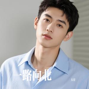 一路向北