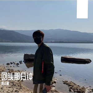 回头那分钟