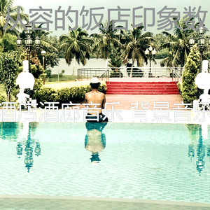 精彩鸡尾酒吧环境