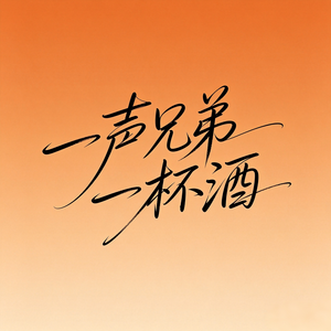 一声兄弟一杯酒