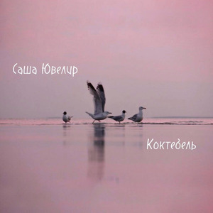 Коктебель
