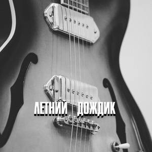 ЛЕТНИЙ ДОЖДИК