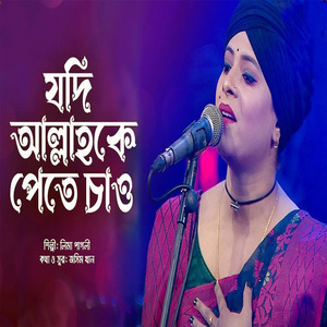 যদি আল্লাহকে পেতে চাও