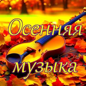 Астория (Божественное ложе)
