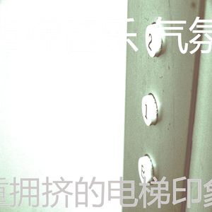 一尘不染高层电梯印象数