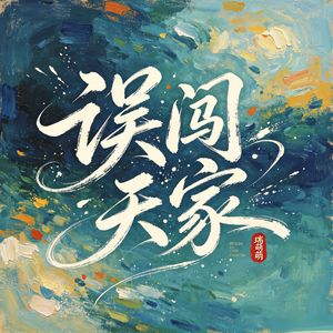 误闯天家（悲伤快板版）