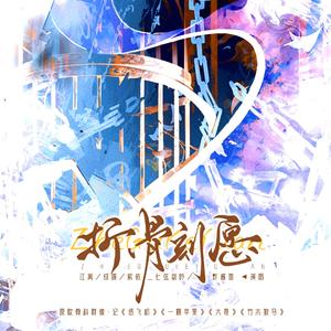 【骨科群像】折骨刻愿（剧情版）——记《纸飞机》《一颗苹果》《大哥》《竹木狼马》