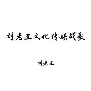 刘老三文化传媒战歌