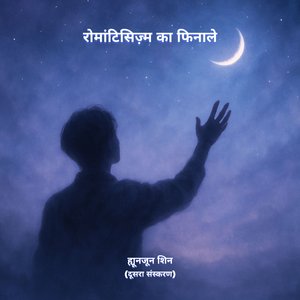 रोमांटिसिज़्म का फिनाले (दूसरा संस्करण)