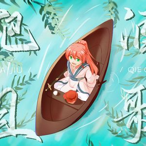 把酒且歌——西瓜JUN2024原创生贺曲