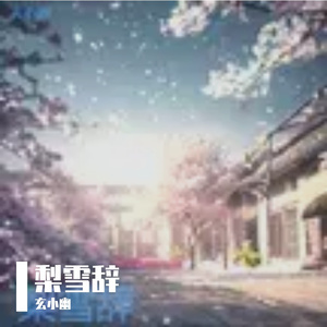 梨雪辞