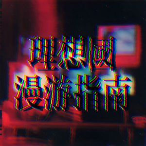 理想国漫游指南（Prod by Coffee Idol）