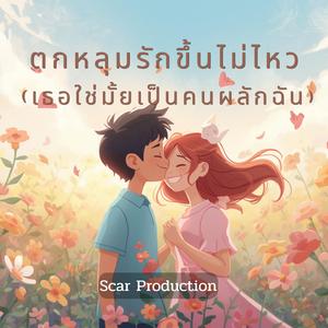 ตกหลุมรักขึ้นไม่ไหว(เธอใช่มั้ยเป็นคนผลักฉัน)