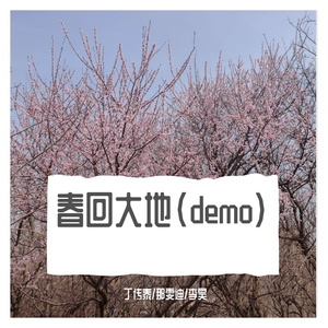 春回大地(demo)