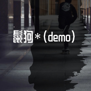 鬣狗（Demo）